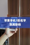 苹果手机7的名字及其影响