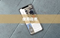 WiFi共享精灵的使用指南