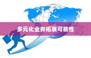 电车业务多元化扩展的可能性与前景