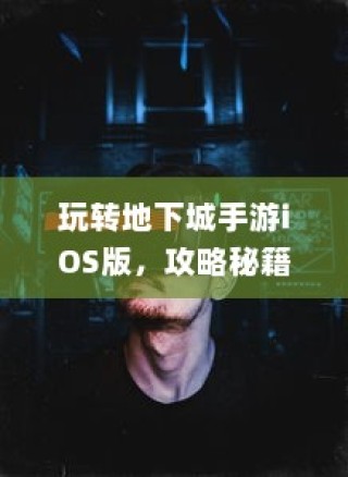 末世启示手游，生存与重建的冒险之旅