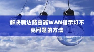 解决腾达路由器WAN指示灯不亮问题的方法