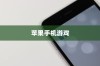 苹果手机玩游戏用什么App好