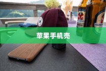 苹果手机壳，苹果7全包防摔性能深度解析