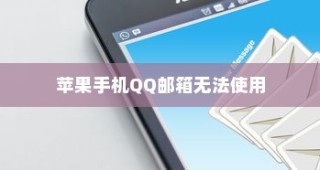 苹果手机QQ邮箱无法使用的原因及其解决方案