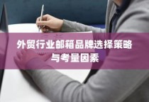 外贸行业邮箱品牌选择策略及关键考量因素