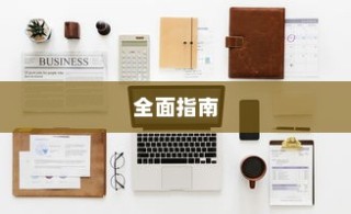 Win10数据使用量重置方法，全面指南