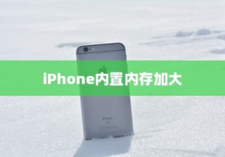 iPhone内置内存能否进一步加大，技术、挑战与未来展望