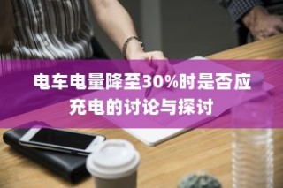电车电量降至30%时是否应充电的讨论与争议