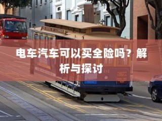 电车隔音需求深度解析，隔音技术的重要性及其影响