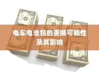电车品牌深度解析，哪个B牌子更好？各品牌优势与特点对比