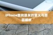 iPhone查找朋友的意义与原因解析