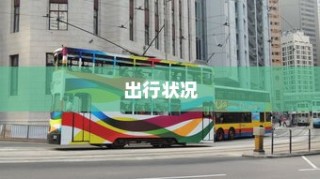 电车禁入学府，特殊规定下的大学校园管理新举措