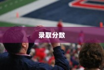 贵州体育大学录取分数解析