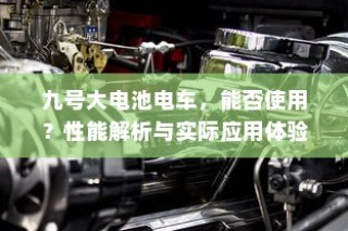 南宁电动车上牌详解，材料、流程与注意事项