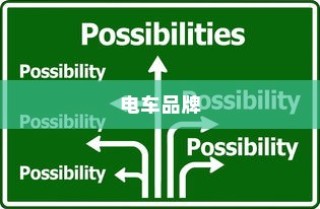 电车品牌挑选指南，如何找到最适合您的选择？