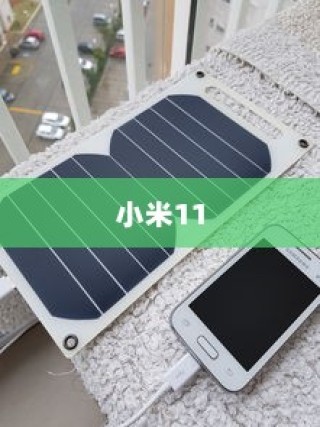 小米11开启充电提示音教程