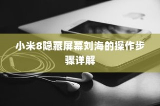 小米8隐藏屏幕刘海的操作步骤详解