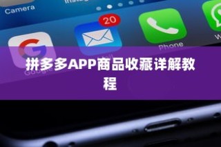 拼多多APP商品收藏详解教程