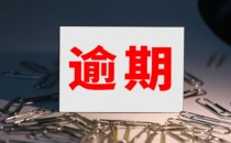 信用卡逾期了无力偿还怎么办，信用卡逾期了无力偿还有哪些影响