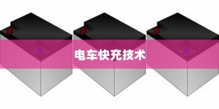 电车快充技术深度解析，电池角色与技术细节探究