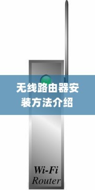 无线路由器安装方法介绍