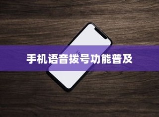 手机语音拨号功能的普及与苹果的实现策略