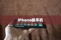 iPhone换手机需要带盒子吗？解析换手机时携带原手机盒的重要性