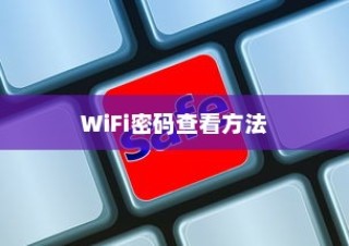 华为P40 Pro查看WiFi密码的方法介绍