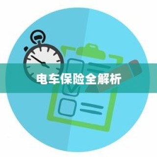 电车保险全解析，购买全险指南与保险选择建议