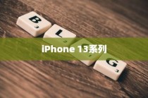 iPhone 13系列不再抢购热潮，供应链优化与市场饱和度的平衡艺术