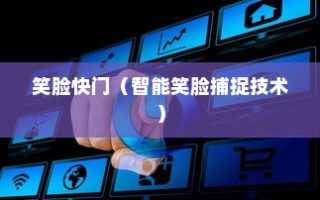 笑脸快门是什么，探索智能科技与摄影的完美结合