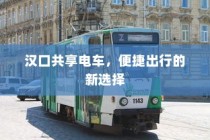 汉口共享电车，便捷出行的新时代选择