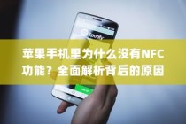 苹果手机里为什么没有NFC功能？全面解析背后的原因