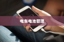 电车电池管理，电量降至30%时是否需要充电的探讨