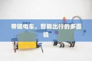 电车品牌深度解析，哪个B牌子更好？各品牌优势与特点对比