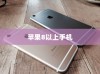 苹果8以上手机概览