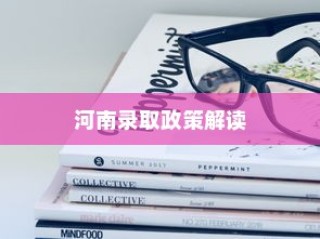武汉大学河南录取政策深度解读与解析