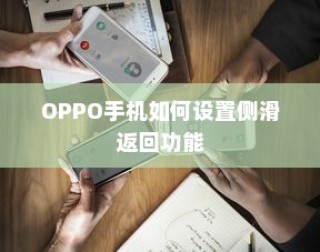OPPO手机如何设置侧滑返回功能