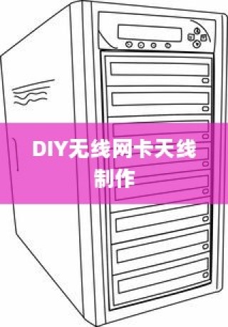 DIY无线网卡天线制作教程