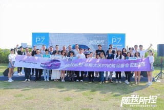 广汽本田P7鹏城试驾，人车合一，自如掌控之旅