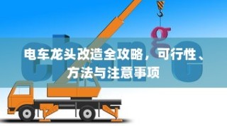 电车龙头改造全攻略，可行性、方法与注意事项详解