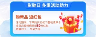 天猫影驰日独家优惠，购卡返红包，晒单赢礼，钜惠活动火热开启！