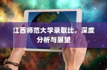 江西师范大学录取比深度分析与展望