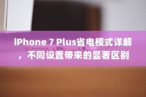 iPhone 7 Plus省电模式详解，不同设置带来的显著区别