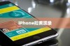 iPhone扣费30是什么意思？解读苹果设备中的扣费现象