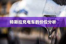 特斯拉充电车价位深度解析