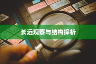 外贸猫视角下的长远观察与深度探析