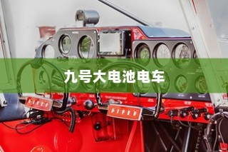 电车电瓶加酸指南，从了解、操作到维护全攻略