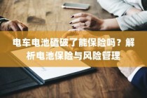 电车电池磕破后的保险与风险管理解析