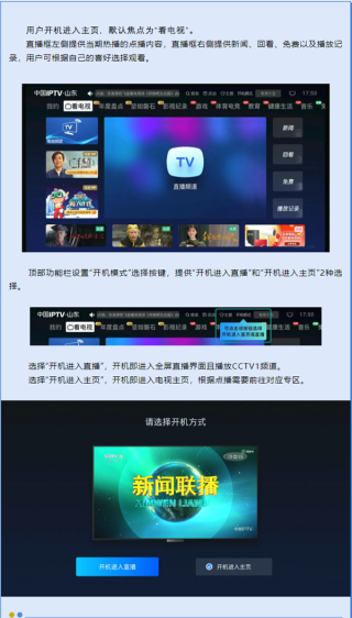 山东IPTV用户喜迎开机直播功能，感谢广电总局实现便捷观看体验